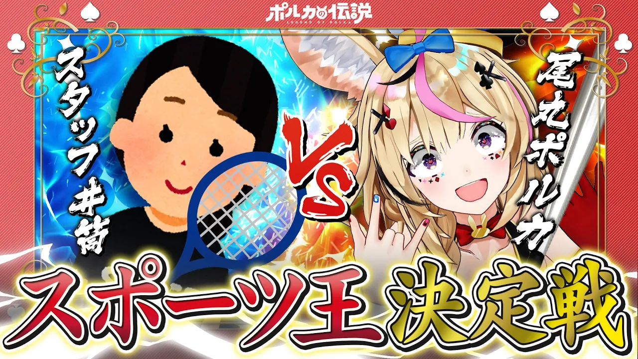 【ポルカの伝説】ポルカの伝説スポーツ王決定戦