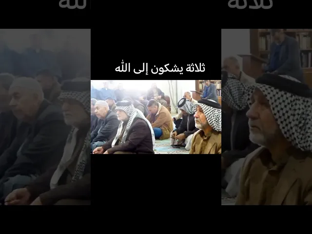 ثلاثة يشكون إلى الله