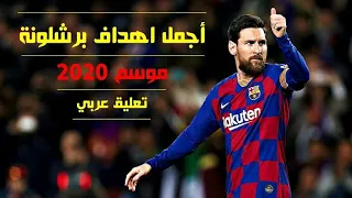 لقطات أرشيفية أفضل مهارات و أهداف ليو ميسي مع برشلونة  لقطات أرشيفية أفضل مهارات و أهداف ليو ميسي مع برشلونة