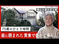 Lagu 質素でも、こんなに幸せ──75歳ひとりが選んだ豊かな時間｜優しい時間 豊かな暮らし #9