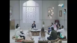 رحلة حب تامر مطر حلقة كاملة 15 6 رمضان 2017 