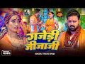 Download Lagu #Video | गांजेड़ी जीजा जी | #Pawan Singh #Anjali Arya | Ganja Ae Jija Ji | New Bolbam Song 2025