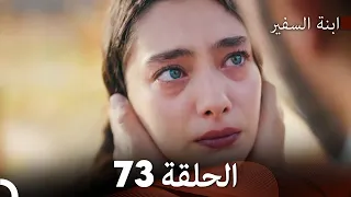 ابنة السفيرالحلقة 73 Arabic Dubbing FULL HD 