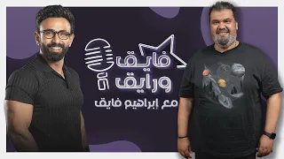 إبراهيم فايق X أحمد فتحي فايق ورايق 