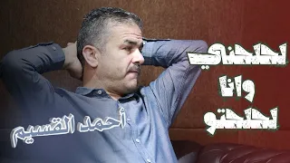 لحلحني وانا لحلحتو   مجوز   هرم حوران احمد القسيم دندنها