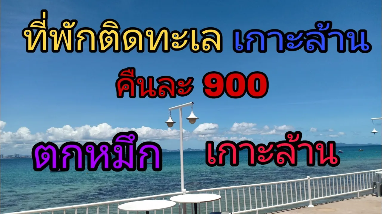 SEASPACE คาเฟ่ริมทะเล @เกาะล้าน | SichatStory. 