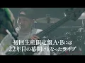 SUPER BEAVER フルアルバム『人生』 特典映像解禁