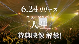 SUPER BEAVER フルアルバム『人生』 特典映像解禁