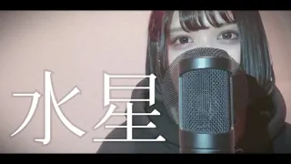 【Cover】水星 - DAOKO by ﾕｷﾑﾗﾁｬﾝ！