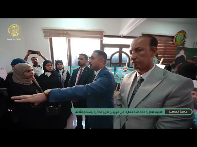 ⁣العتبة العلوية المقدسة تشارك في مهرجان تعزيز الذاكرة بنسخته الثالثة في جامعة الكوفة