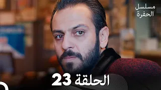 مسلسل الحفرة الحلقة 23 مدبلج بالعربية Çukur 
