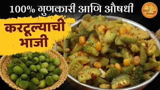 100% औषधी करटुल्याची भाजी व अफाट फायदे | Kartulyachi Bhaji Recipe | Kantola Recipe | Marathi Kitchen
