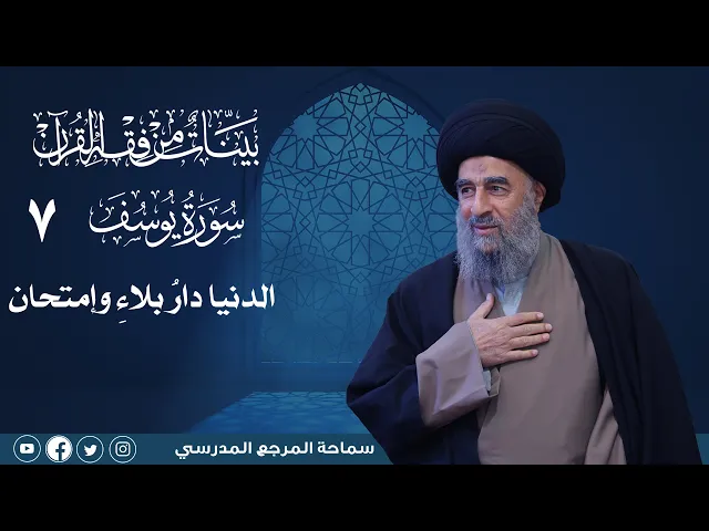 ⁣سورة يوسف المباركة -الدرس السابع-  الدنيا دارُ بلاءِ وإمتحان