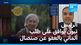 الرئيس الجزائري يوافق على طلب نظيره الألماني بالعفو عن الكاتب بوعلام صنصال 