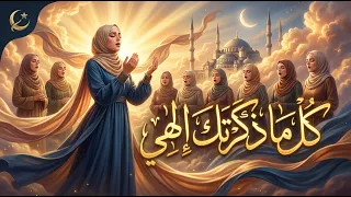 انشودة   كلما ذكرتك الهي                         دندنها