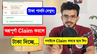 অন্নপূর্ণা ক্লেম করলে টাকা দিচ্ছে কি? Annapurna Claim Kivabe Korbo. Annapurna Claim Process & Status
