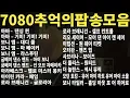 Download Lagu 7080 팝송 - 신나는 디스코, 발라드, 댄스 7080 Pop Song BEST 20 명곡 20곡 연속 듣기 #올드팝 #PopSongs #oldsongs50s60s70s