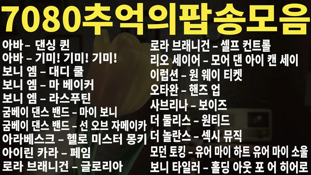 7080 팝송 - 신나는 디스코, 발라드, 댄스 7080 Pop Song BEST 20 명곡 20곡 연속 듣기 #올드팝 #PopSongs #oldsongs50s60s70s 7080 팝송 - 신나는 디스코, 발라드, 댄스 7080 Pop Song BEST 20 명곡 20곡 연속 듣기 #올드팝 #PopSongs #oldsongs50s60s70s