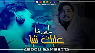 Cheb Abdou Gambetta Ma Sra Fiya 3lik Ntiya عليك نتيا VIDEO MUSIC 