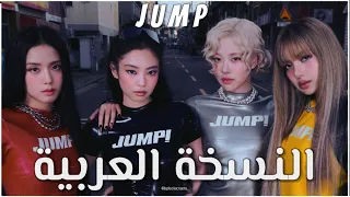 BLACKPINK JUMP Arabic Cover النسخة العربية 