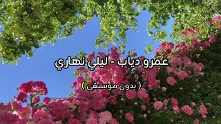 عمرو دياب   ليلي نهاري   بدون موسيقى   دندنها