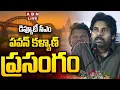 Download Lagu 🔴LIVE : పవన్ కళ్యాణ్ ప్రసంగం | Deputy CM Pawan Kalyan Speech | ABN Telugu