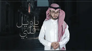 ياويل قلبي احمد الشمري حصريا 