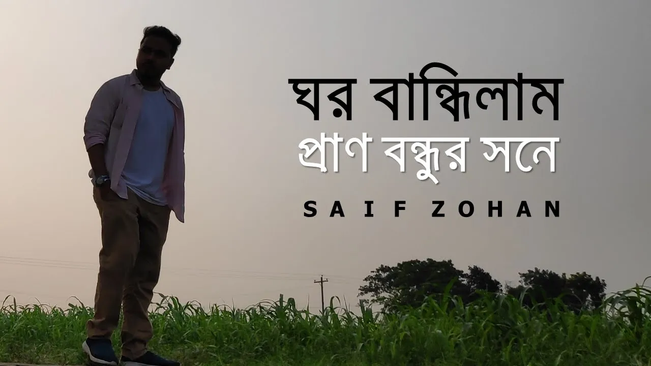 ঘর বান্ধিলাম প্রাণ বন্ধুর সনে | Ghor Bandhilam Pran Bondhur Sone | Tiktok Trending Song | Saif Zohan