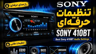آموزش تنظیمات پخش ماشین سونی                      دندنها