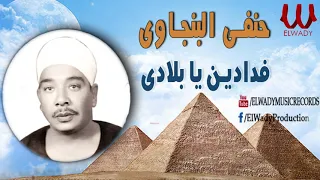 حنفي البنجاوي   فدادين يا بلادي لا مشيلك                                                    دندنها