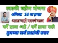 Download Lagu #ऑगस्ट चा हप्ता सर्वांना मिळाला✅  ऑगस्ट हप्ता मिळाला नाही ❌  #ladki_bahin_Yojana_update
