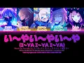 [GAME VER] い〜やい〜やい〜や (I~ya I~ya I~ya) / ワンダーランズ×ショウタイム × 鏡音リン プロセカ 歌詞 Color Coded Lyrics