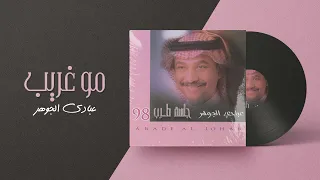 عبادي الجوهر   مو غريب   من ألبوم جلسة طرب      دندنها