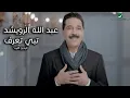 تبي تعرف عبدالله الرويشد🎶🎶🎶🎶🎶🎶🎶
