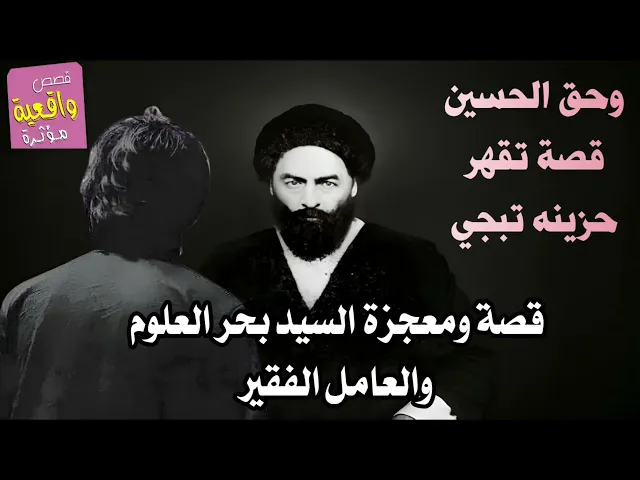 ⁣قصة ومعجزة السيد بحر العلوم والعامل الفقير - وحق الحسين قصة تبجي تقهر القلب