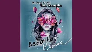 Девочка весна Feat Greenjelin 