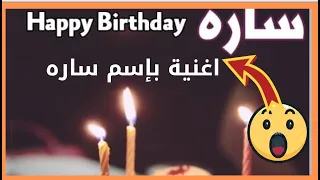 عيد ميلاد سعيد ساره اغنية باسم سارة Happy Birthday Sara عيد ميلادسعيد ساره 2020 يوتيوب 