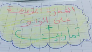 الهمزة المتوسطة على الواو تمارين نموذجية  الهمزة المتوسطة على الواو تمارين نموذجية