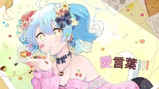 愛言葉Ⅲ / DECO*27(covered by 犬山たまき)