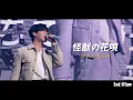 Download Lagu YOON SAN-HA 윤산하 '怪獣の花唄 (괴수의 꽃노래)’ Live stage @2024 YOON SAN-HA FANCON [Dusk Till Dawn] in Japan