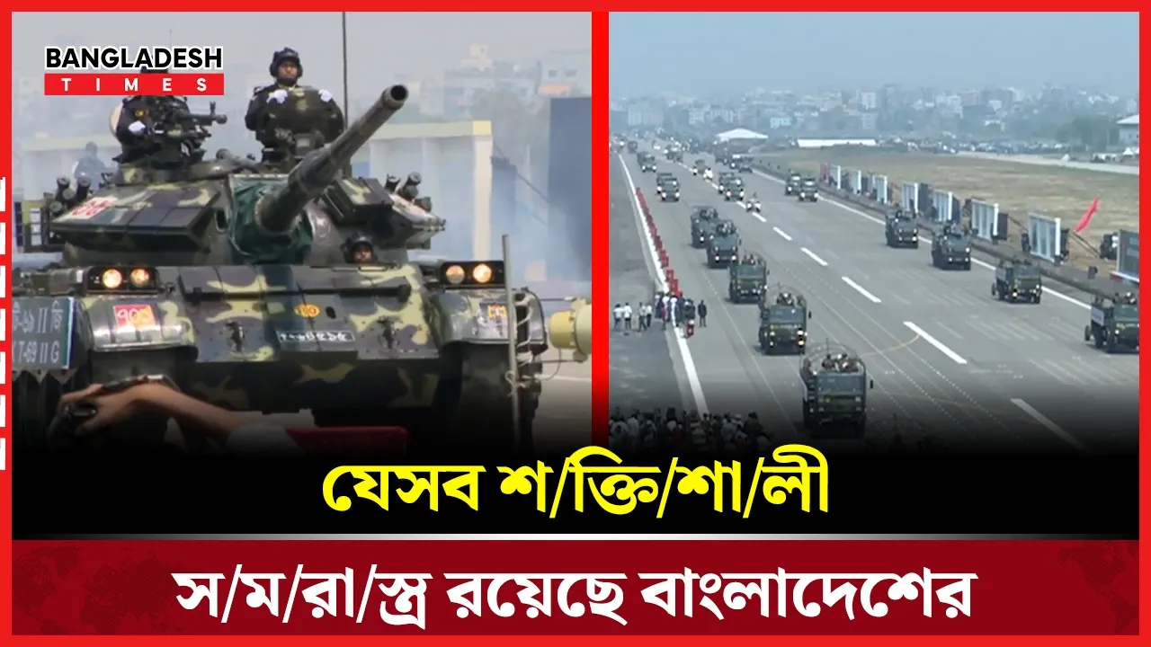 স্বাধীনতা দিবসে সমরাস্ত্র প্রদর্শন করলো বাহিনীগুলো