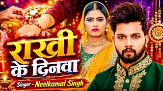 #Video | #Neelkamal Singh का रक्षाबंधन गीत | राखी के दिनवा | Bhojpuri Raksha Bandhan Song 2026