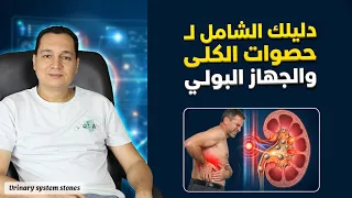 حصوات الجهاز البولى / urinary stones