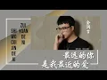 Download Lagu 最远的你是我最近的爱-Zui Yuan De Ni Shi Wo Zui Jin De Ai [金润吉-Jin Ru Ji] chi/pinyin lyrics