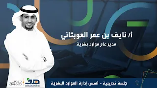 اسس ادارة الموارد البشرية جلسة تدريبية 