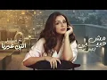 Angham - Mesh Habibi Bs | "أنغام - مش حبيبي بس - تتر مسلسل "اتنين غيرنا