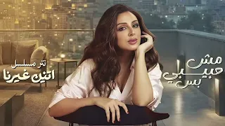                            أنغام   مش حبيبي بس   تتر مسلسل  اتنين غيرنا دندنها