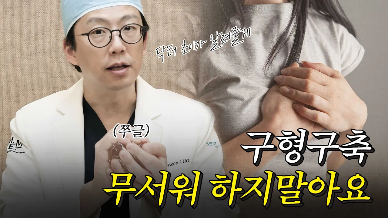 [가슴재수술] 구형구축이 뭐길래? 재수술 원인 1위인가요?