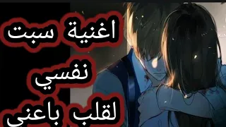 اغنية سبت نفسي لقلب باعني   صور انمي  دندنها