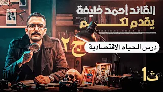 Economic Life Lesson For First Year Secondary And Baccalaureate Students Part 2 History Term 